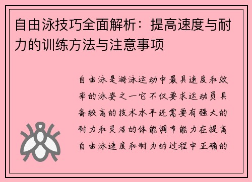 自由泳技巧全面解析：提高速度与耐力的训练方法与注意事项