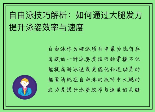 自由泳技巧解析：如何通过大腿发力提升泳姿效率与速度