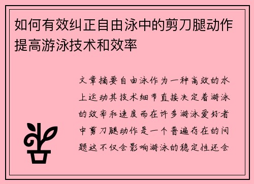 如何有效纠正自由泳中的剪刀腿动作提高游泳技术和效率