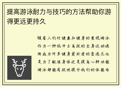 提高游泳耐力与技巧的方法帮助你游得更远更持久