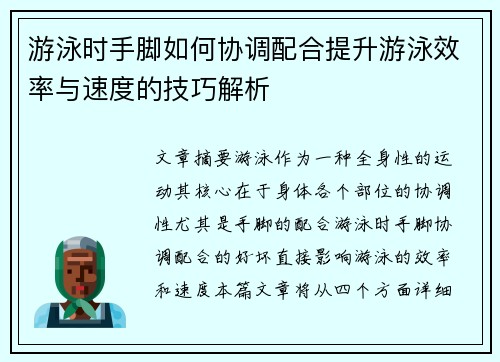 游泳时手脚如何协调配合提升游泳效率与速度的技巧解析