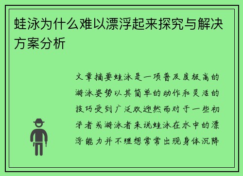 蛙泳为什么难以漂浮起来探究与解决方案分析