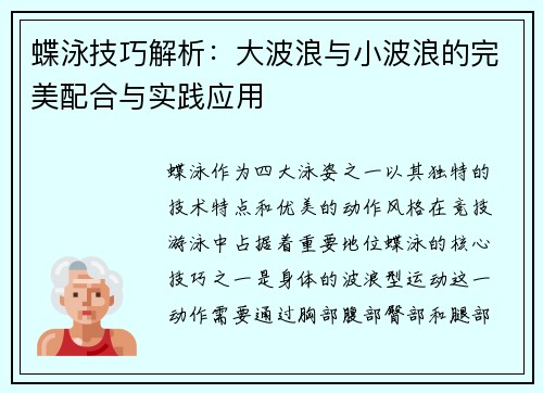 蝶泳技巧解析：大波浪与小波浪的完美配合与实践应用